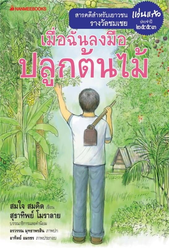 ปกหนังสือ เมื่อฉันลงมือปลูกต้นไม้