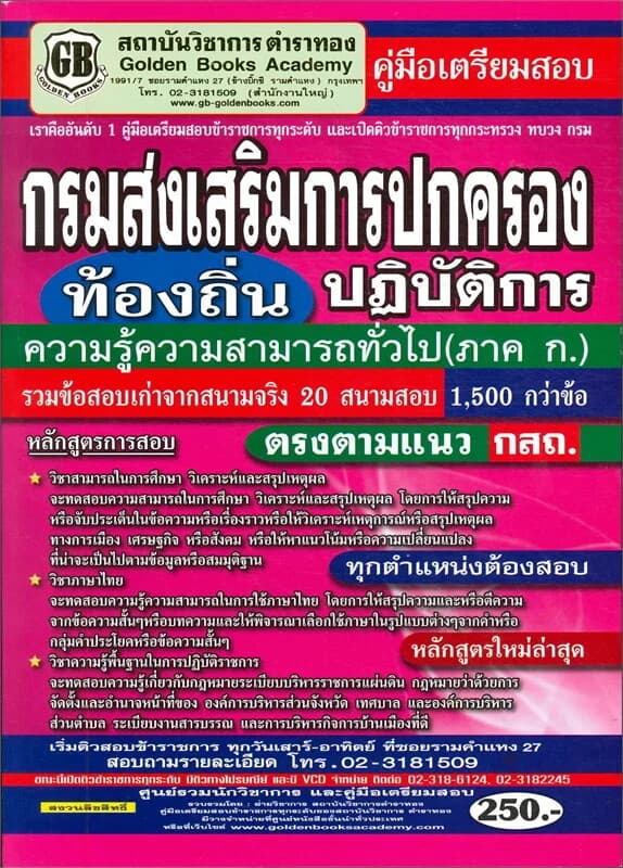 ปกหนังสือ สอบกรมส่งเสริมการปกครองท้องถิ่นปฏิบัติการ