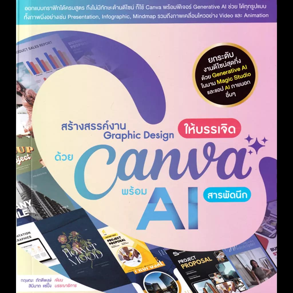 ปกหนังสือ สร้างสรรค์งาน Graphic Design ให้บรรเจิด ด้วย Canva พร้อม AI สารพัดนึก