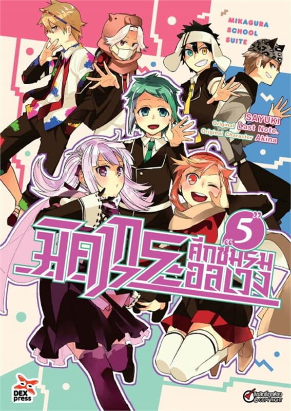 ปกหนังสือ มิคากุระศึกชมรมอลเวง เล่ม 5 ฉบับการ์ตูน