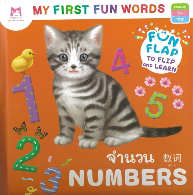 ปกหนังสือ จำนวน ชุด MY FIRST FUN WORDS
