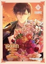 ปกหนังสือ เรเลียนา พระเอกของฉันเป็นท่านดยุก 4 (Mg)