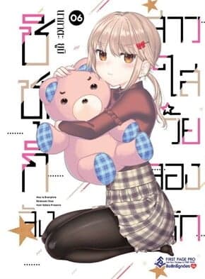 ปกหนังสือ ชิชุนกิจัง สาวใสวัยลองรัก เล่ม 6 (การ์ตูน)