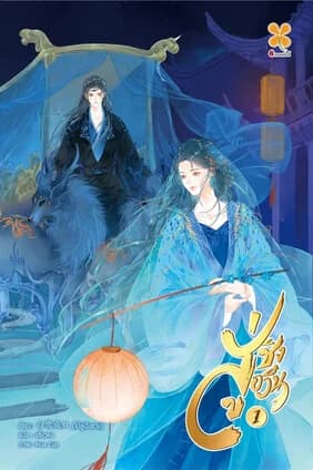 ปกหนังสือ สู่ชิงอวิ๋น เล่ม 1