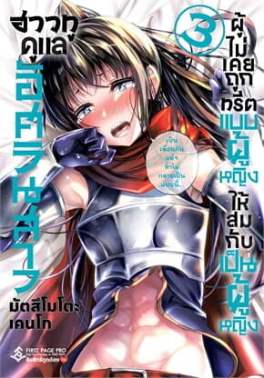 ปกหนังสือ ฮาวทูดูแลอัศวินสาว ผู้ไม่เคยถูกทรีตแบบผู้หญิงให้สมกับเป็นผู้หญิง เล่ม 3 (Mg)