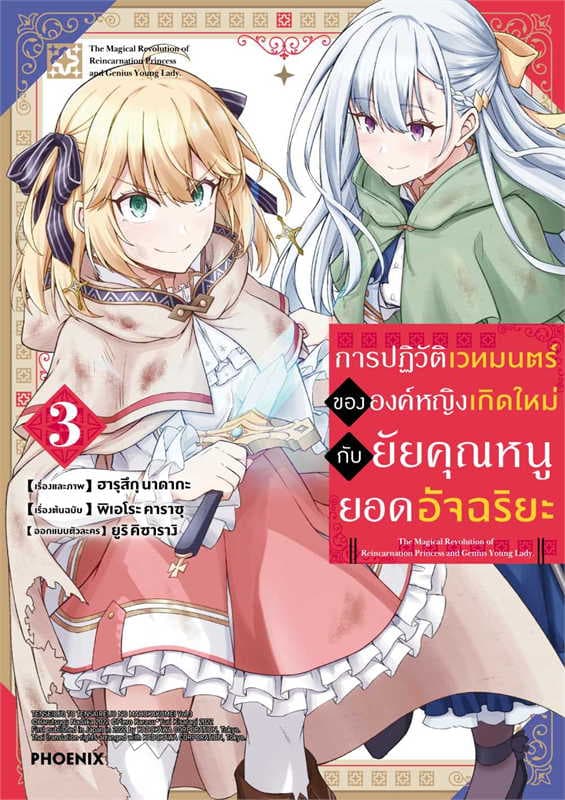 ปกหนังสือ การปฏิวัติเวทมนตร์ขององค์หญิงเกิดใหม่กับยัยคุณหนูยอดอัจฉริยะ เล่ม 3 (การ์ตูน)