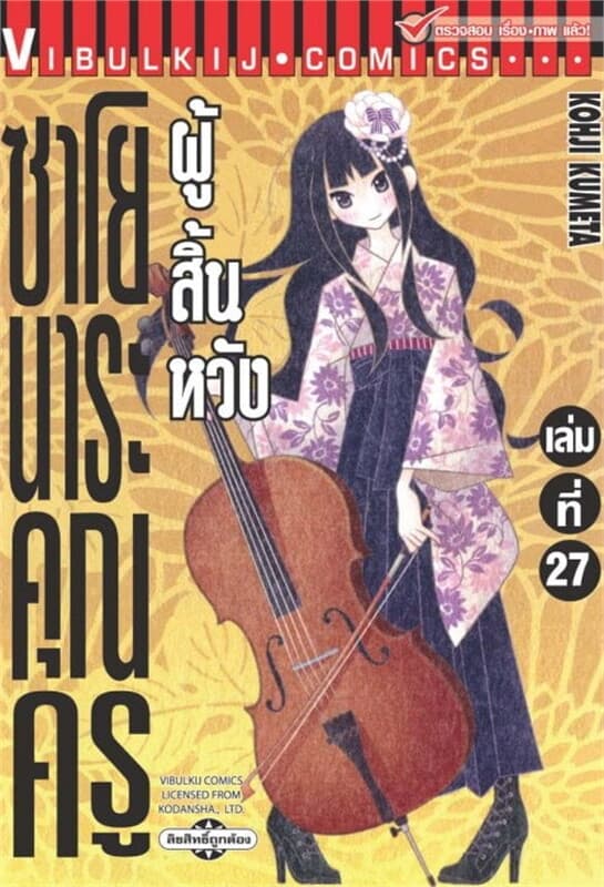 ปกหนังสือ ซาโยนาระ คุณครูผู้สิ้นหวัง เล่ม 27