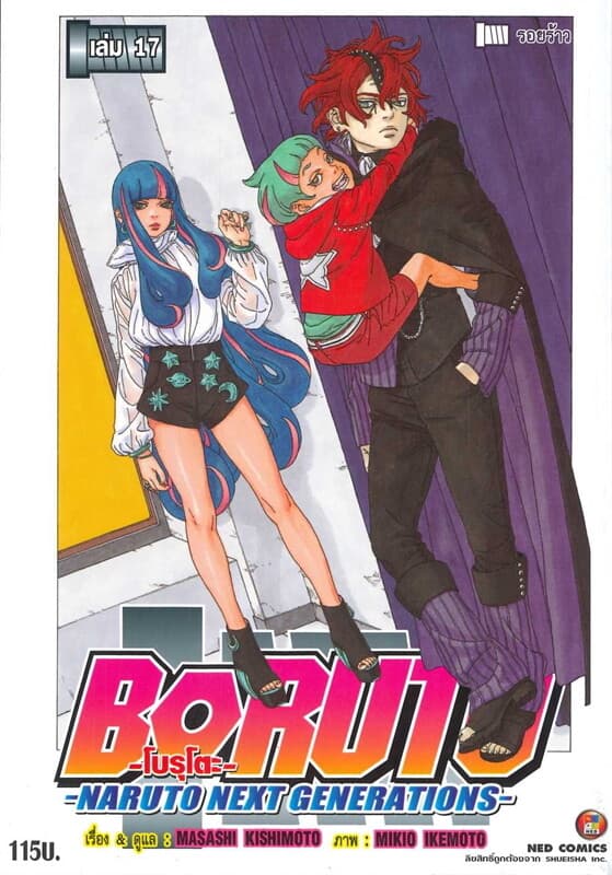 ปกหนังสือ BORUTO เล่ม 17 Naruto Next Generation