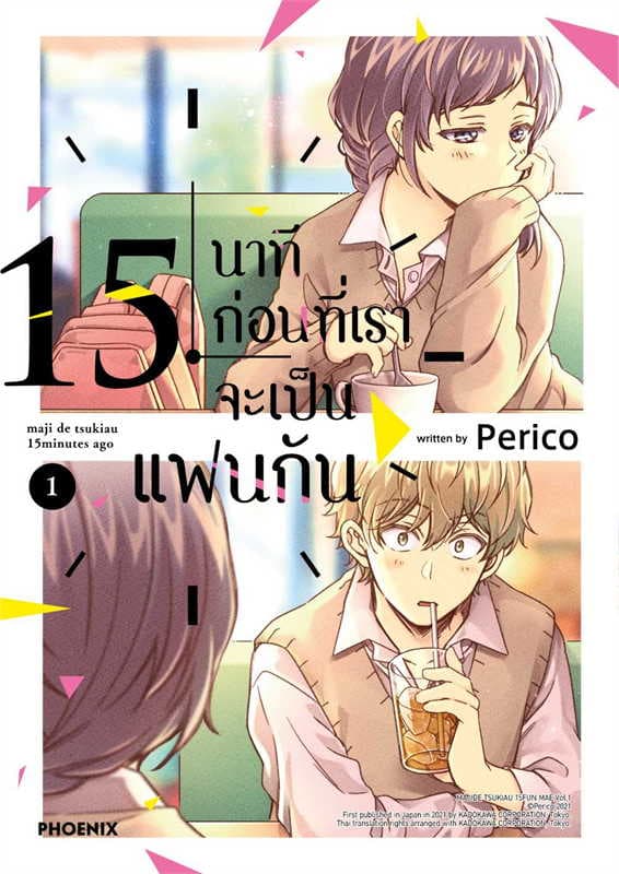 ปกหนังสือ 15 นาทีก่อนที่เราจะเป็นแฟนกัน เล่ม 1 (การ์ตูน)