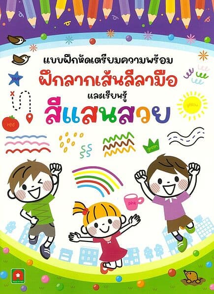 ปกหนังสือ แบบฝึกหัด ฝึกลากเส้นลีลามือ สีแสนสวย