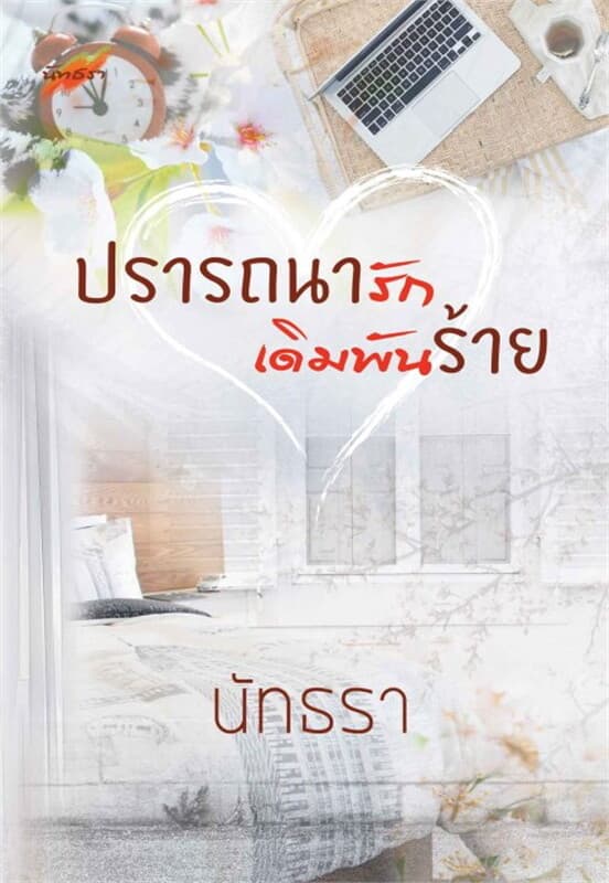 ปกหนังสือ ปรารถนารัก เดิมพันร้าย