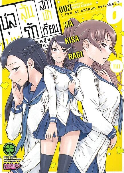 ปกหนังสือ ชุลมุนลุ้นรักสภานักเรียน เล่ม 6