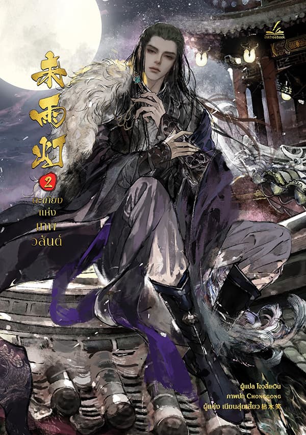 ปกหนังสือ ตะเกียงแห่งเทพวสันต์ เล่ม 2 (จบ)