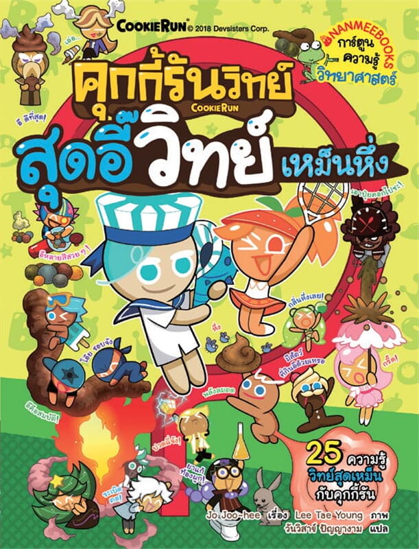 ปกหนังสือ คุกกี้รันวิทย์ เล่ม 9 : สุดอี๊วิทย์เหม็นหึ่ง