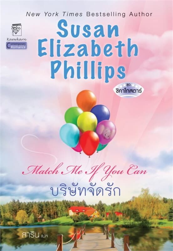 ปกหนังสือ บริษัทจัดรัก (ชิคาโกสตาร์ 6)