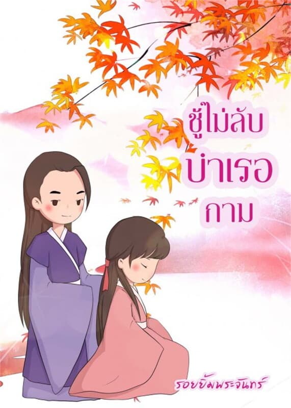 ปกหนังสือ ชู้ไม่ลับ บำเรอกาม