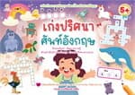 ปกหนังสือ เก่งปริศนาศัพท์อังกฤษ