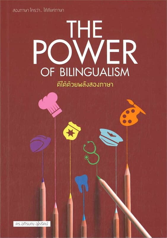ปกหนังสือ THE POWER OF BILINGUALISM ดีได้ด้วยพลังสองภาษา