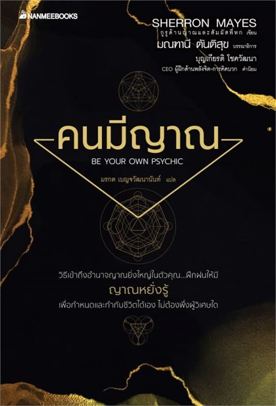 ปกหนังสือ คนมีญาณ (REVISED 2022)