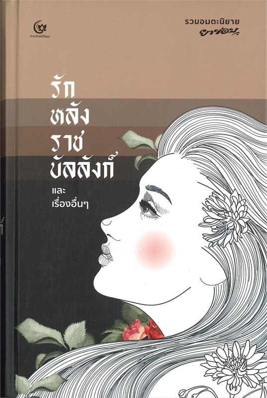 ปกหนังสือ รักหลังราชบัลลังก์ และเรื่องอื่นๆ