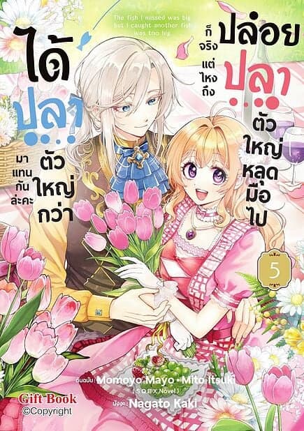 ปกหนังสือ ปล่อยปลาตัวใหญ่หลุดมือไปก็จริง แต่ไหงถึงได้ปลาตัวใหญ่กว่ามาแทนกันล่ะคะ เล่ม 5 (Mg)