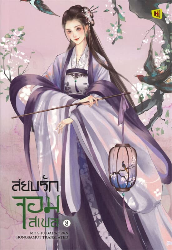 ปกหนังสือ สยบรักจอมเสเพล เล่ม 8 (จบ)
