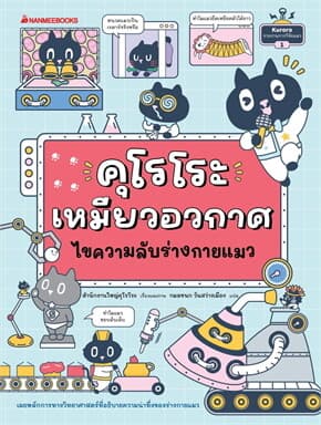 ปกหนังสือ คุโรโระ เหมียวอวกาศ ไขความลับร่างกายแมว (NEW)