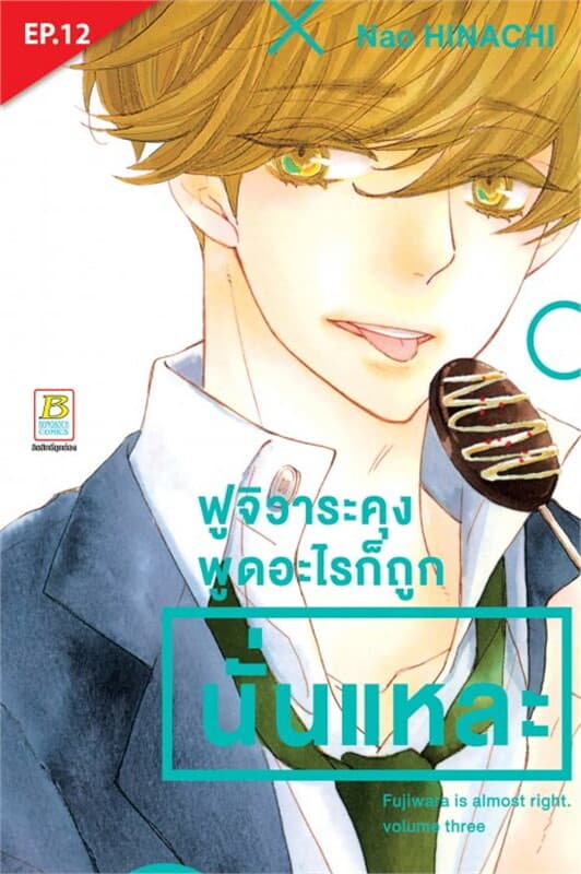 ปกหนังสือ ฟูจิวาระคุงพูดอะไรก็ถูกนั่นแหละ ตอน 12