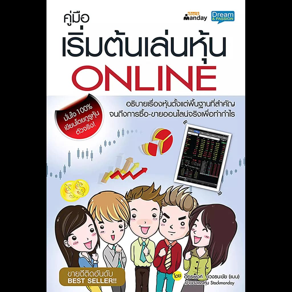 ปกหนังสือ คู่มือเริ่มต้นเล่นหุ้น Online