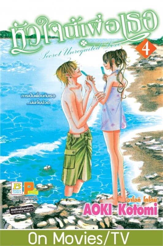 ปกหนังสือ หัวใจนี้เพื่อเธอ Secret Unrequited Love เล่ม 4