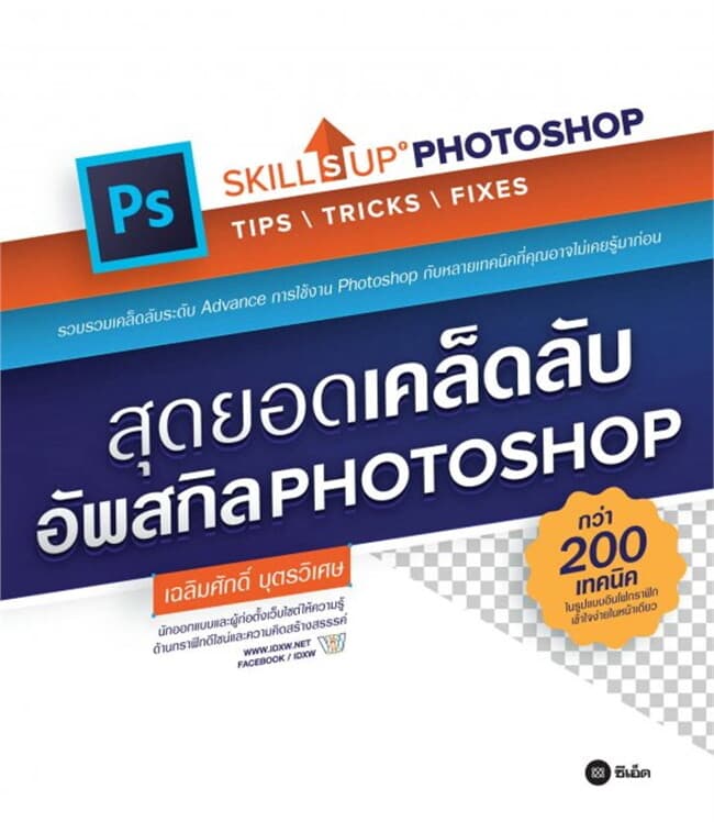 ปกหนังสือ สุดยอดเคล็ดลับอัพสกิล PHOTOSHOP