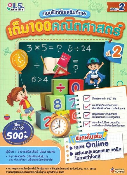 ปกหนังสือ เต็ม100คณิตศาสตร์ ป.2 เทอม2