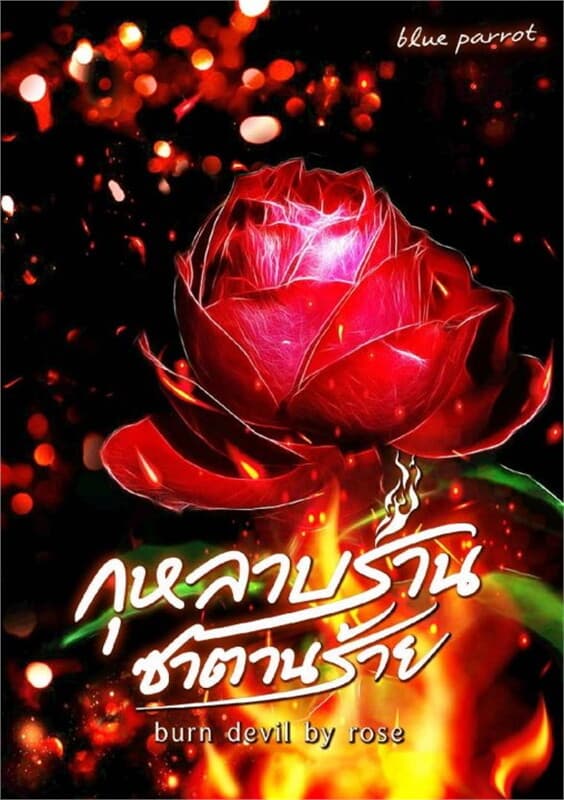 ปกหนังสือ กุหลาบร่านซาตานร้าย