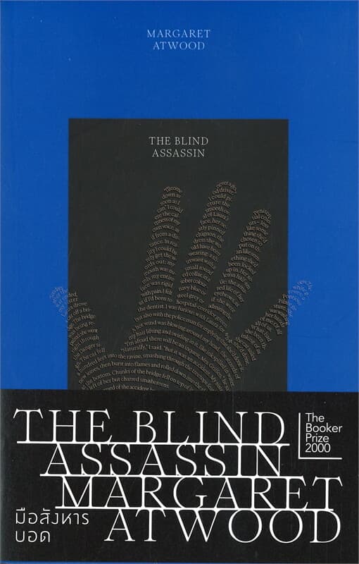 ปกหนังสือ มือสังหารบอด : THE BLIND ASSASSIN