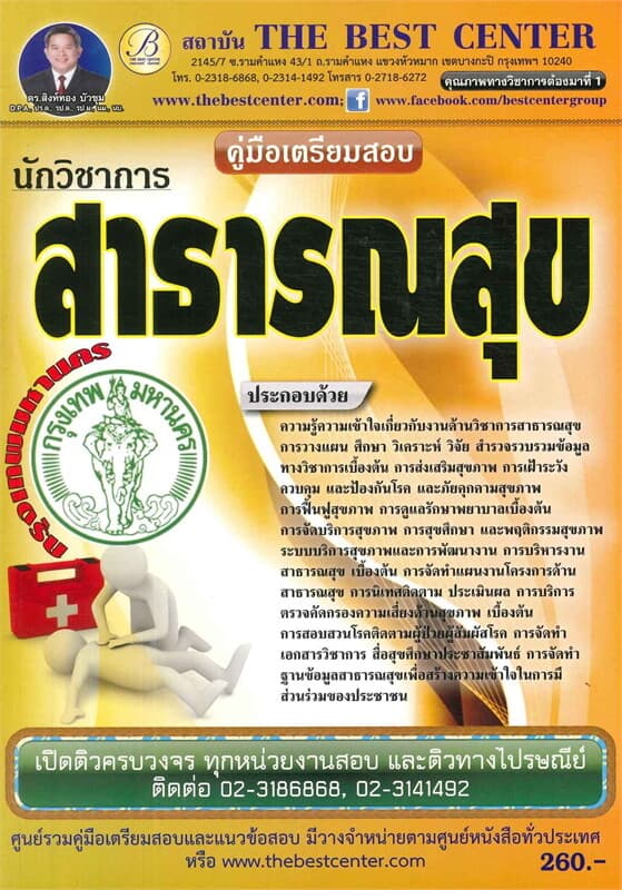 ปกหนังสือ คู่มือสอบนักวิชาการสาธารณสุขปฏิบัติการ
