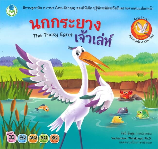 ปกหนังสือ นกกระยางเจ้าเล่ห์