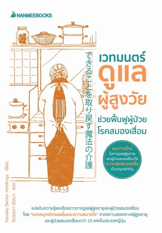 ปกหนังสือ เวทมนตร์ดูแลผู้สูงวัย ช่วยฟื้นฟูผู้ป่วยโรคสมองเสื่อม