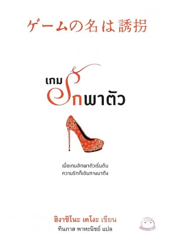 ปกหนังสือ เกมรักพาตัว