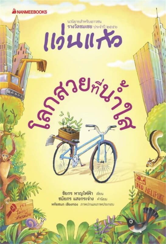 ปกหนังสือ โลกสวยที่น้ำใส : รางวัลแว่นแก้ว