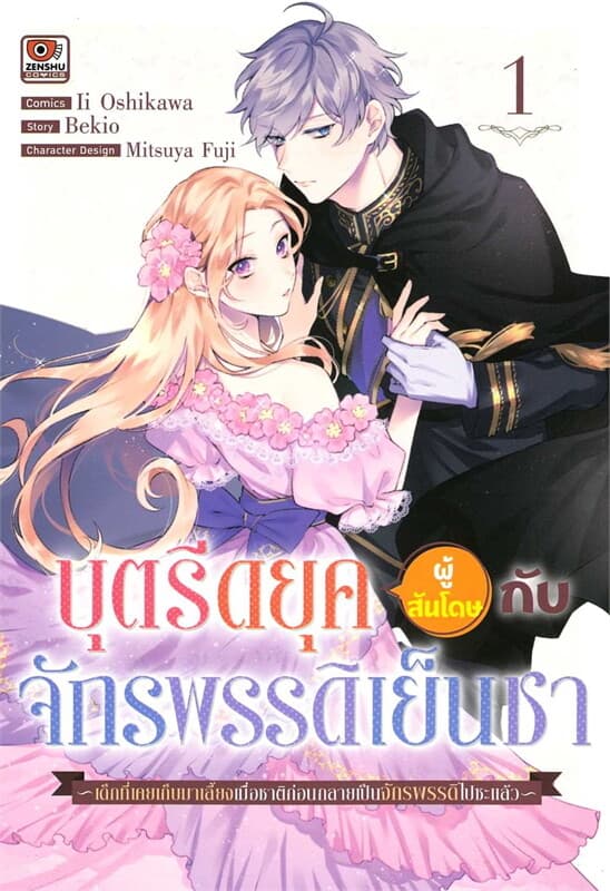 ปกหนังสือ บุตรีดยุคผู้สันโดษกับจักรพรรดิเย็นชา เล่ม 1 (การ์ตูน)