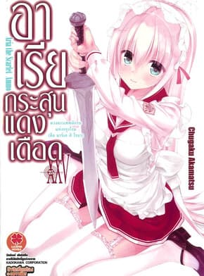 ปกหนังสือ อาเรียกระสุนแดงเดือด เล่ม 25 (นิยาย)