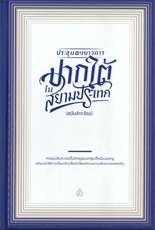 ปกหนังสือ ประชุมพงษาวดารปากใต้ในสยามประเทศ(ปกแข็ง)