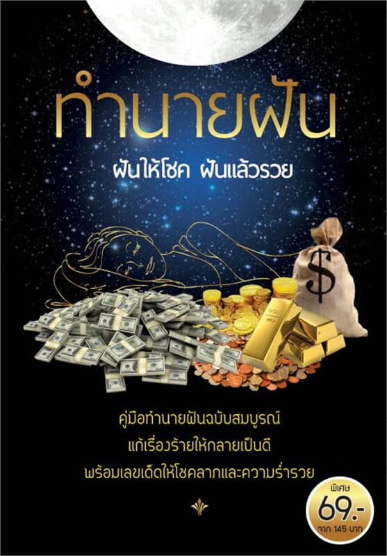 ปกหนังสือ ทำนายฝัน ฝันให้โชค ฝันแล้วรวย