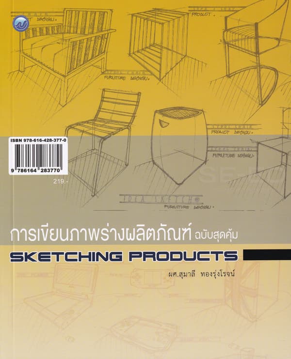 ปกหนังสือ การเขียนภาพร่างผลิตภัณฑ์ (ฉบับสุดคุ้ม)