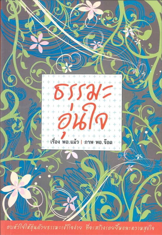 ปกหนังสือ ธรรมมะอุ่นใจ
