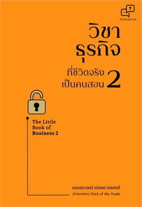 ปกหนังสือ วิชาธุรกิจที่ชีวิตจริงเป็นคนสอน 2 (ฉบับปรับปรุง)