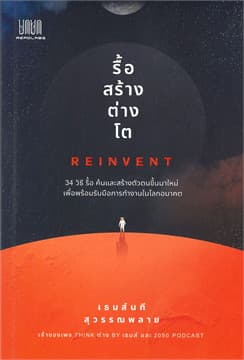 ปกหนังสือ รื้อ สร้าง ต่าง โต REINVENT