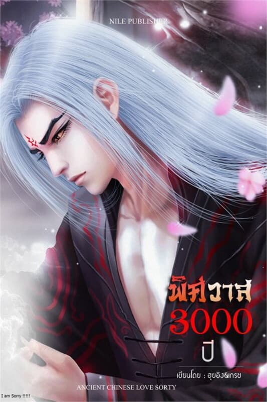 ปกหนังสือ พิศวาส 3000 ปี