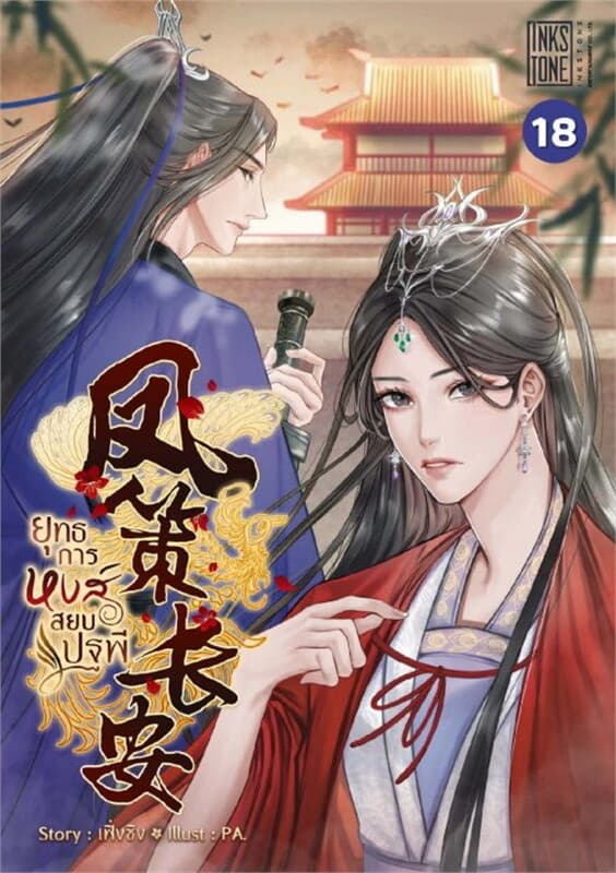 ปกหนังสือ ยุทธการหงส์สยบปฐพี เล่ม 18 (เล่มจบ)