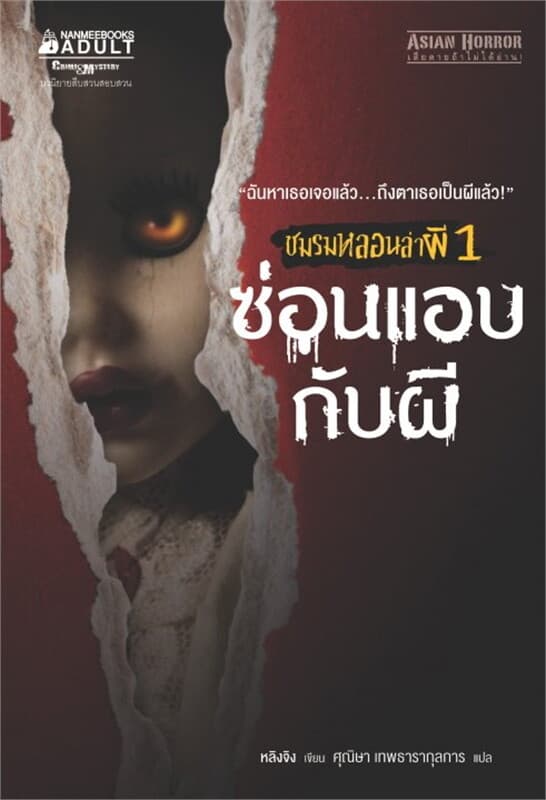 ปกหนังสือ ซ่อนแอบกับผี ช.ชมรมหลอนล่าผี